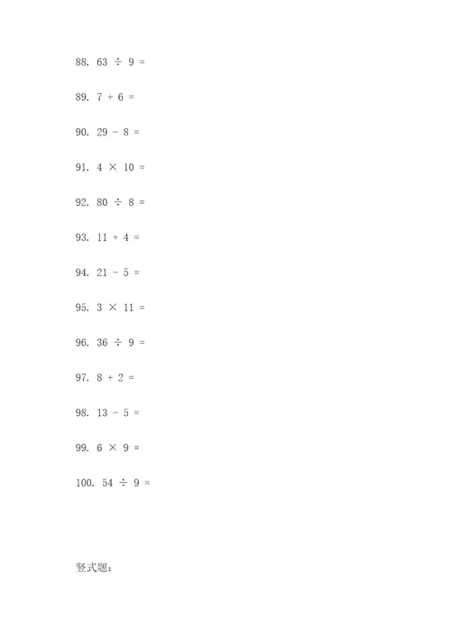 二升三数学口算题和竖式题