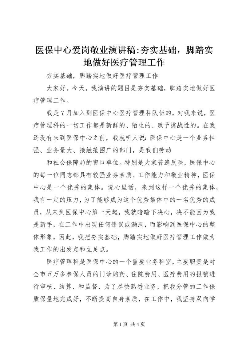 医保中心爱岗敬业演讲稿-夯实基础，脚踏实地做好医疗管理工作.docx