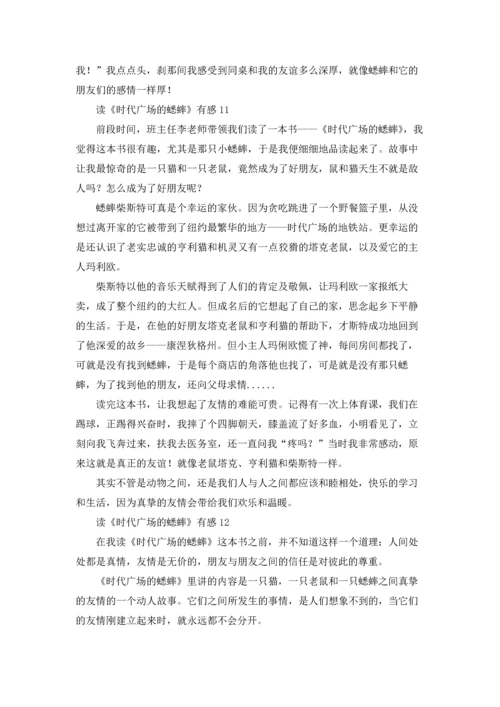 读《时代广场的蟋蟀》有感15篇.docx