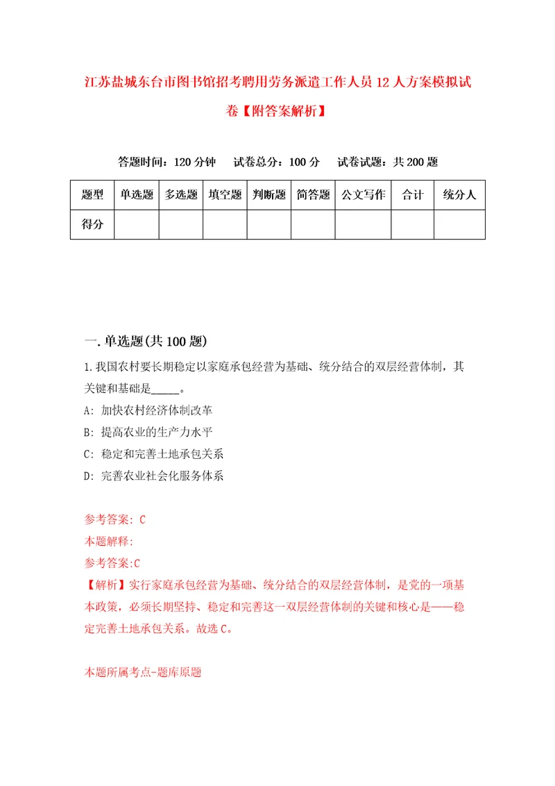 江苏盐城东台市图书馆招考聘用劳务派遣工作人员12人方案模拟试卷附答案解析0