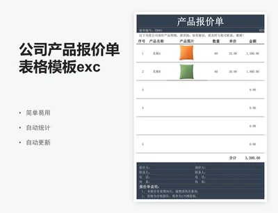 公司产品报价单表格模板excel报价单模板