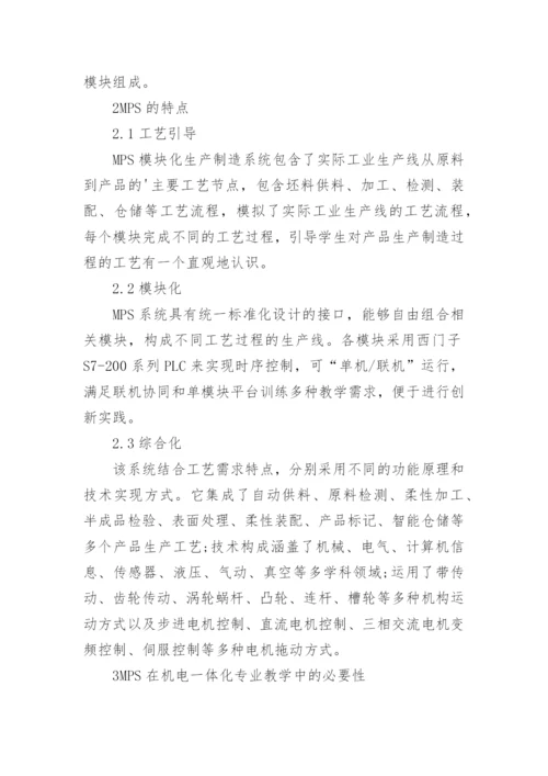 浅谈MPS在机电一体化专业实践教学中的应用论文.docx