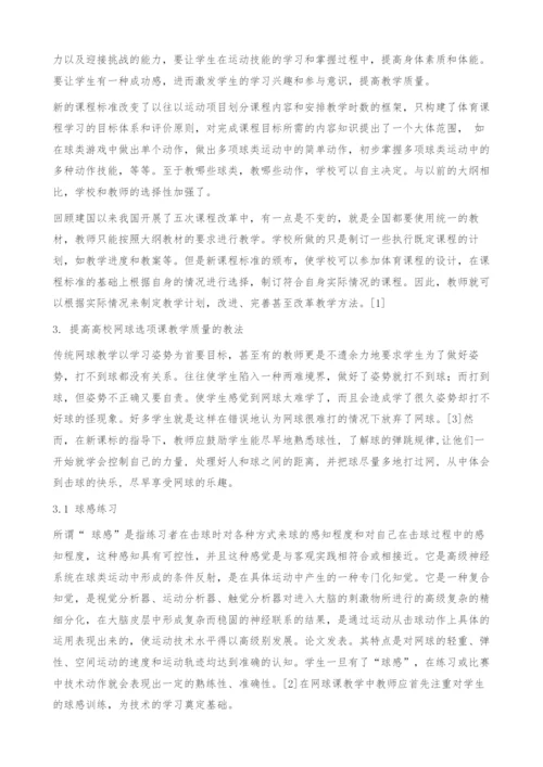 新课标下提高高校网球选项课教学质量的教法研究.docx