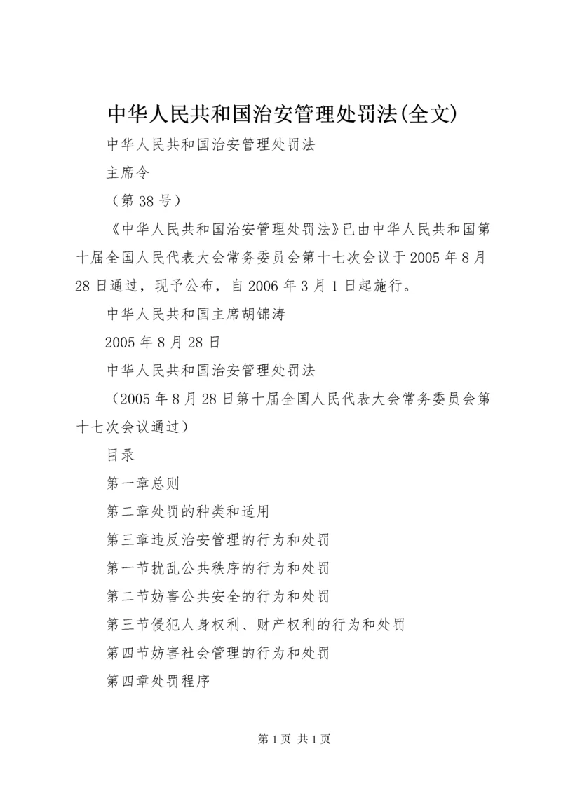 中华人民共和国治安管理处罚法(全文) (3).docx