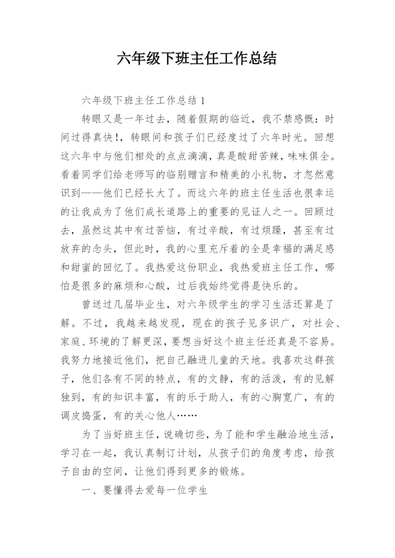 六年级下班主任工作总结.docx