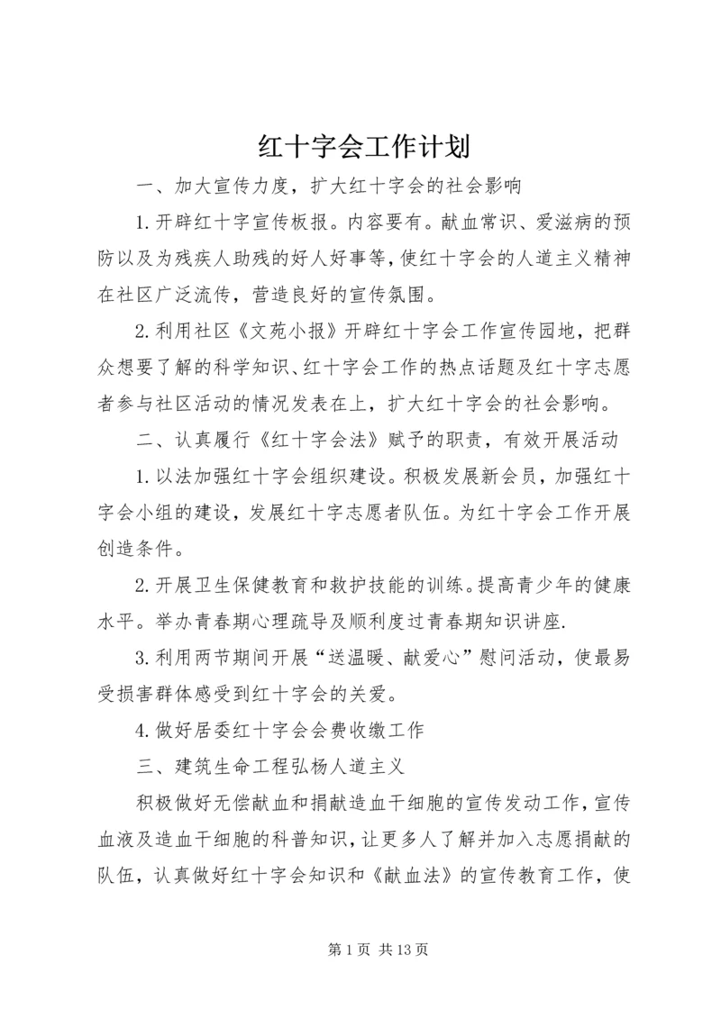 红十字会工作计划 (2).docx