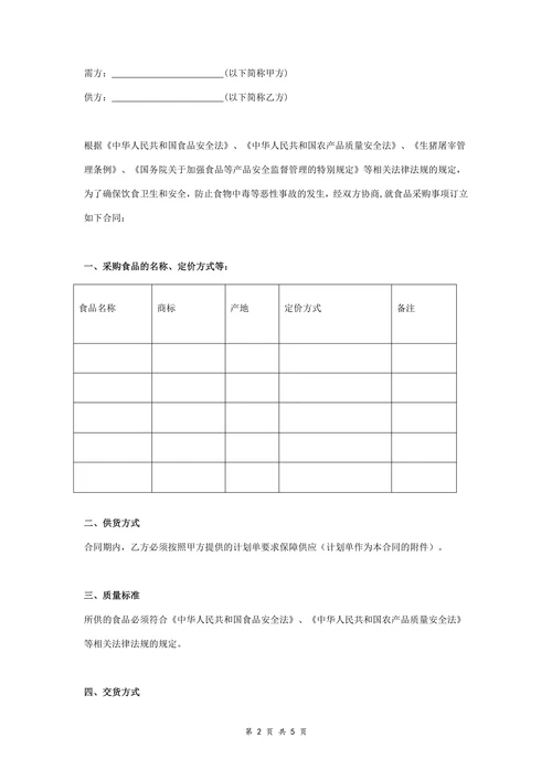 食品购销合同协议书范本标准模板
