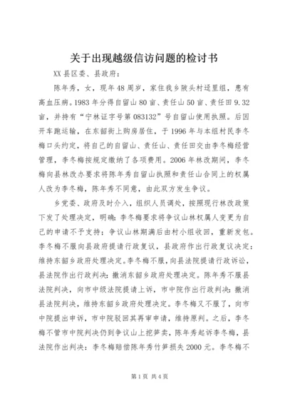 关于出现越级信访问题的检讨书 (4).docx