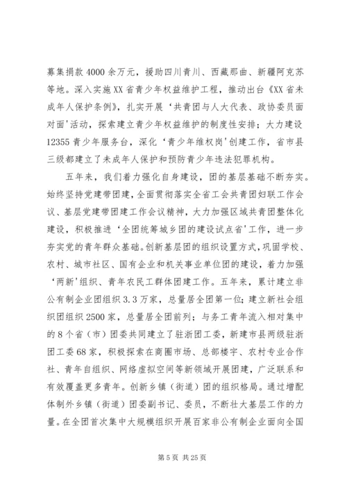 周艳同志在共青团XX省第十三次团代会上的工作报告.docx