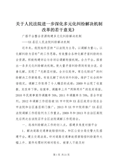 关于人民法院进一步深化多元化纠纷解决机制改革的若干意见》 (2).docx