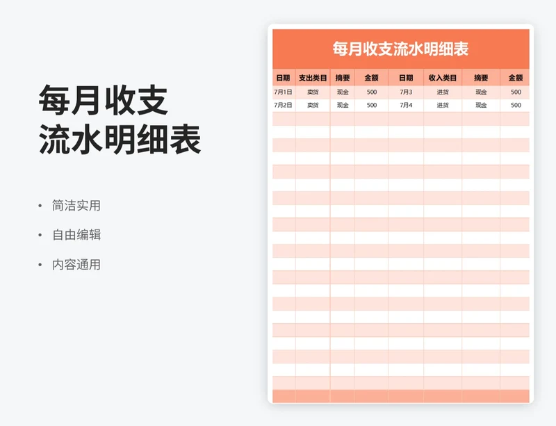 简约风每月收支流水明细表