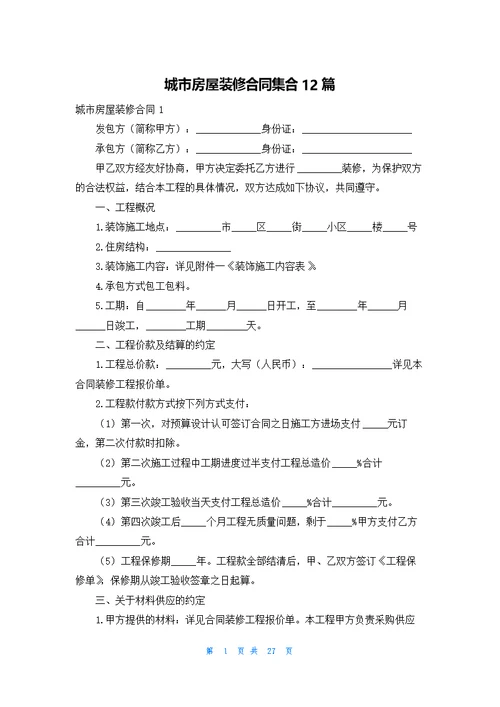 城市房屋装修合同集合12篇