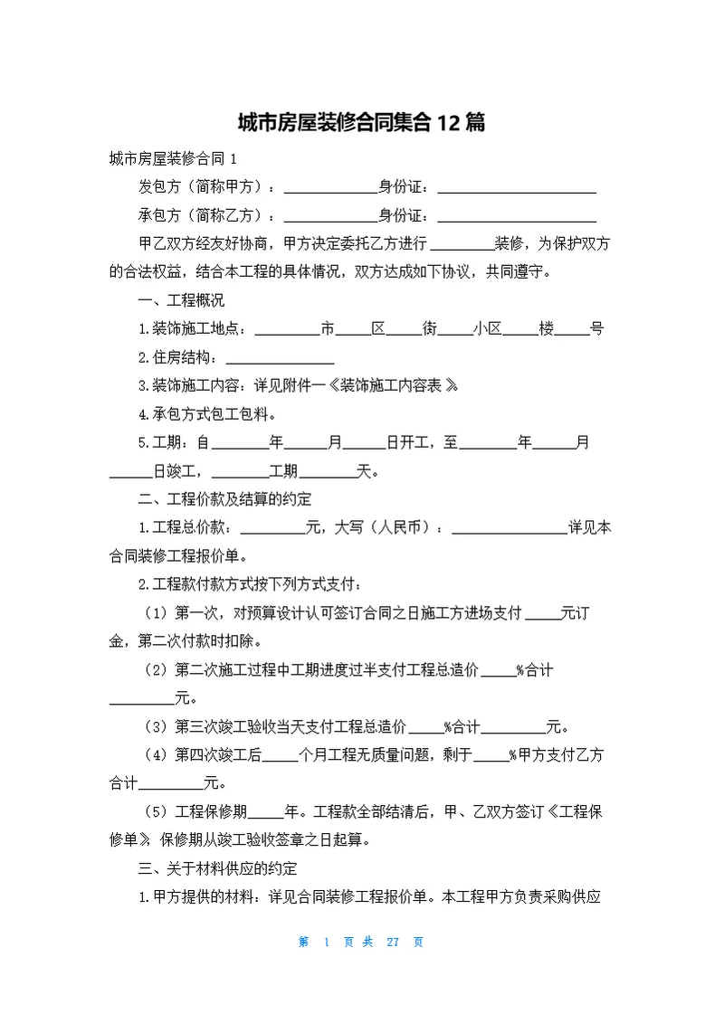 城市房屋装修合同集合12篇