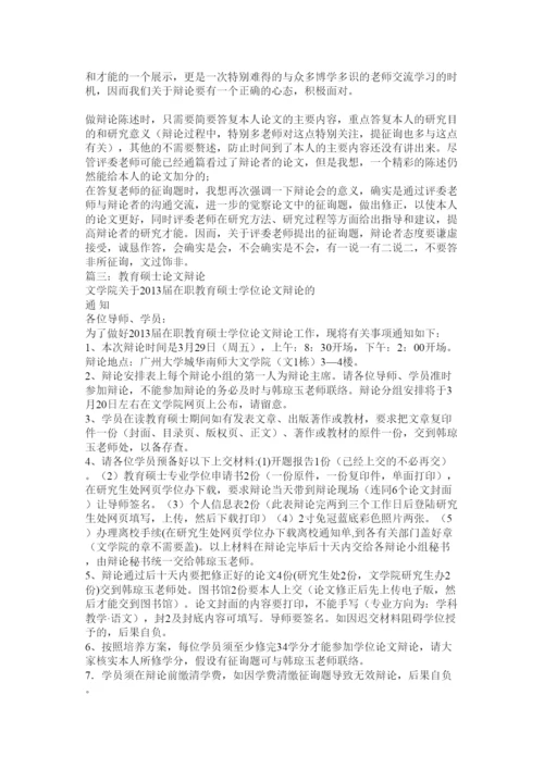 【精编】教育硕士论文答辩经验谈精选.docx