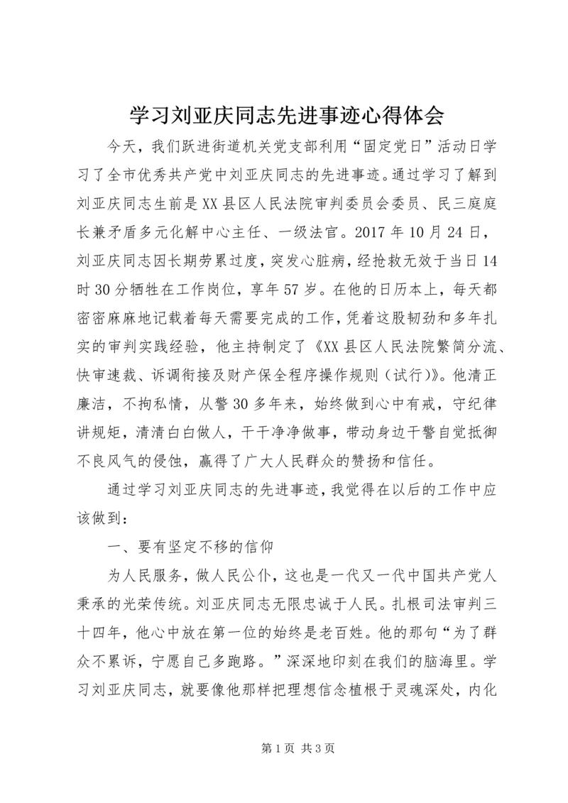 学习刘亚庆同志先进事迹心得体会.docx