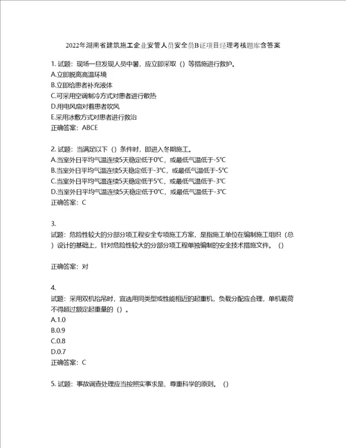 2022年湖南省建筑施工企业安管人员安全员B证项目经理考核题库第312期含答案