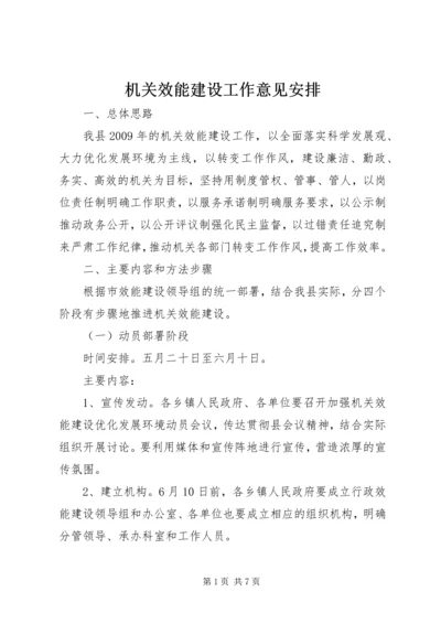 机关效能建设工作意见安排.docx