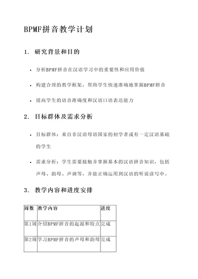 bpmf拼音教学教学计划