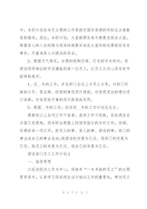 酒店部门员工工作计划10篇.docx