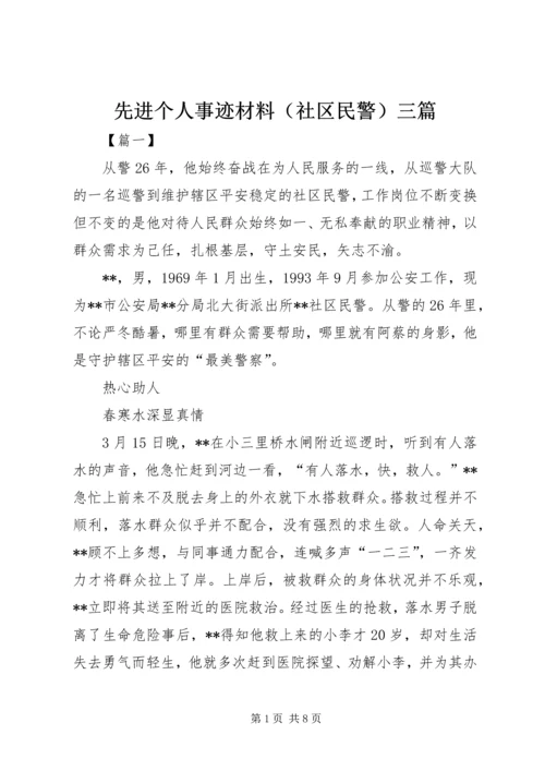 先进个人事迹材料（社区民警）三篇.docx