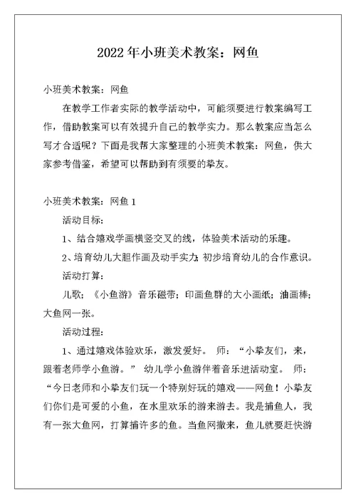 2022年小班美术教案：网鱼