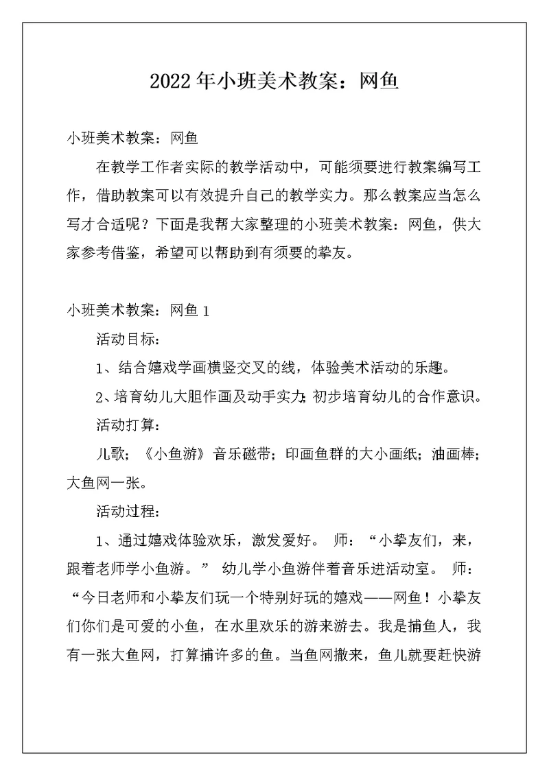 2022年小班美术教案：网鱼