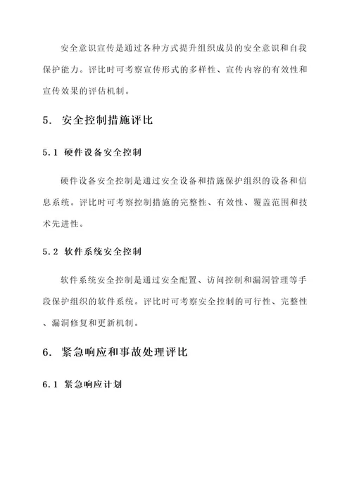 安全管理评比方案