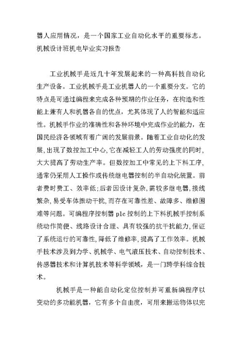机械设计班机电毕业实习报告