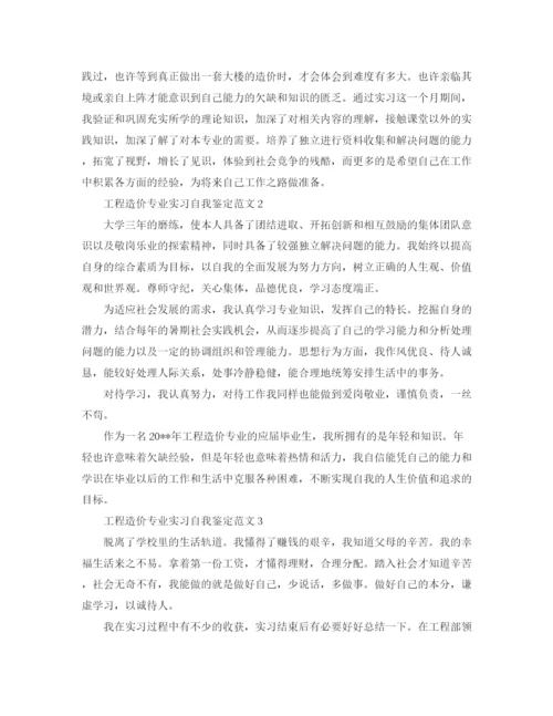 精编之工程造价专业实习自我鉴定范文.docx