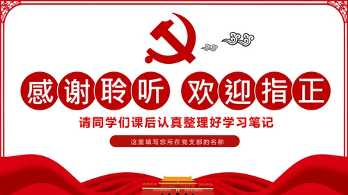 不忘初心牢记使命主题教育活动党委党课PPT模板