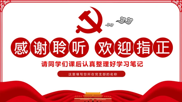 不忘初心牢记使命主题教育活动党委党课PPT模板