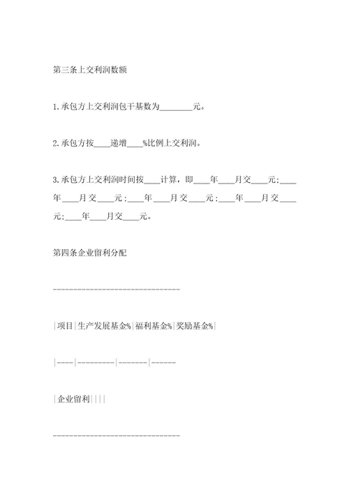 企业承包经营合同专业版
