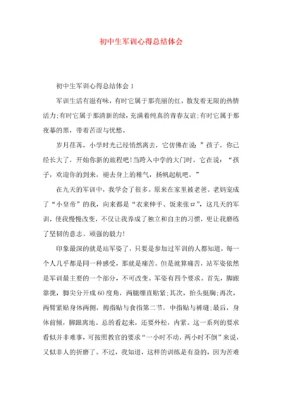 初中生军训心得总结体会.docx