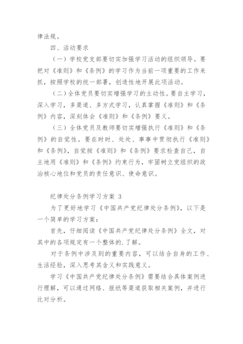 纪律处分条例学习方案.docx