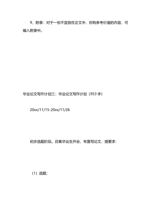 毕业论文写作计划3篇.docx