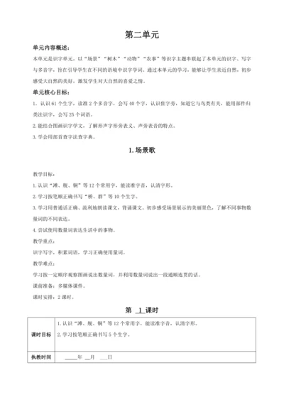 1.场景歌（2课时）教案
