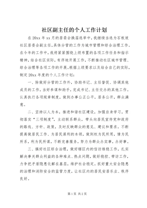 社区副主任的个人工作计划.docx