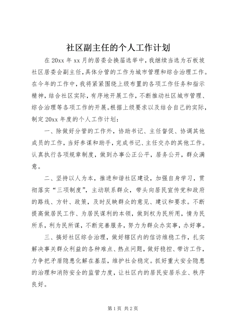 社区副主任的个人工作计划.docx