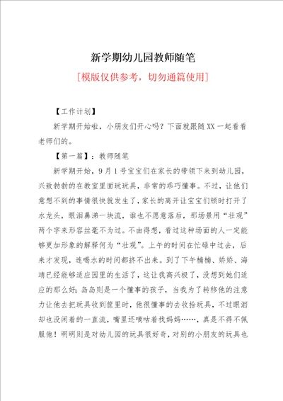 新学期幼儿园教师随笔