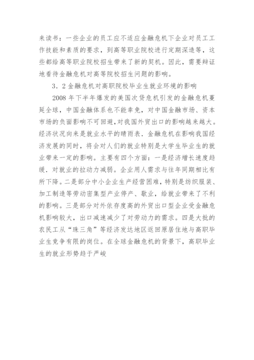 金融危机对高等职业教育发展环境的影响论文.docx