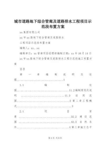 城市道路地下综合管廊及道路排水工程项目示范段布置方案.docx