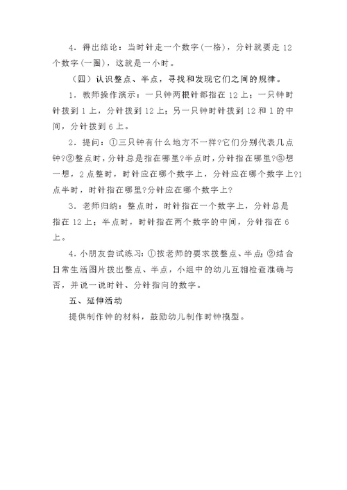 幼儿园大班数学教案和说课稿《认识时钟》