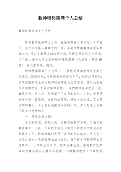 教师特岗期满个人总结.docx