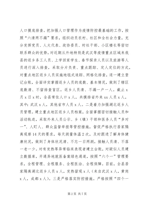 县级新冠病毒疫情防控工作情况汇报.docx