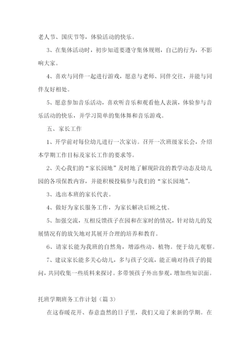 托班学期班务工作计划(5篇).docx