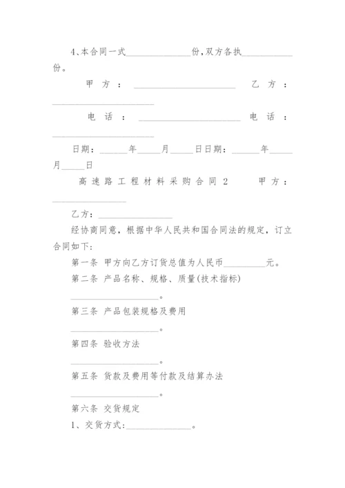 高速路工程材料采购合同.docx