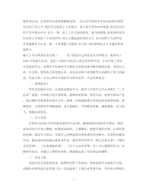 精编之成人大专自我鉴定范文3篇.docx