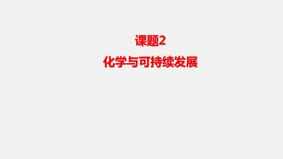 2025年春新人教九年级化学下册 11.2  化学与可持续发展 课件(共31张PPT内嵌视频)