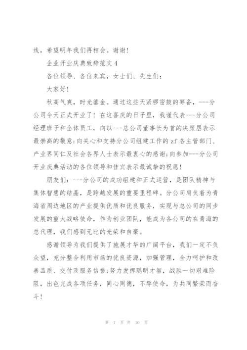 企业开业庆典致辞范文五篇.docx