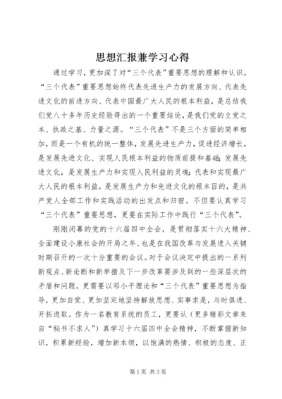 思想汇报兼学习心得 (13).docx